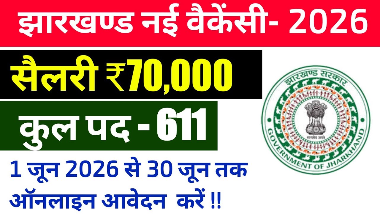 #jharkhand new vacancy update 2026 #jssc 611 posts new vacancy #jharkhand government job update 
