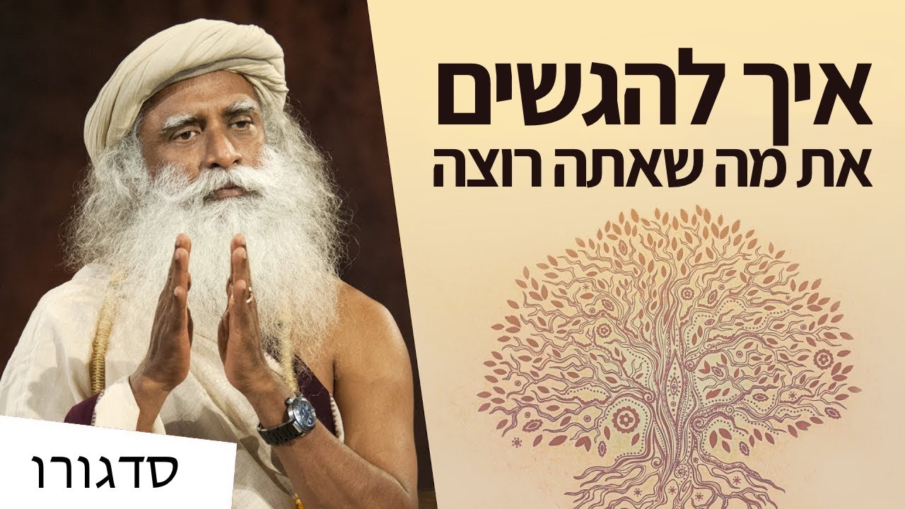איך להגשים את מה שאתה רוצה? | סדגורו