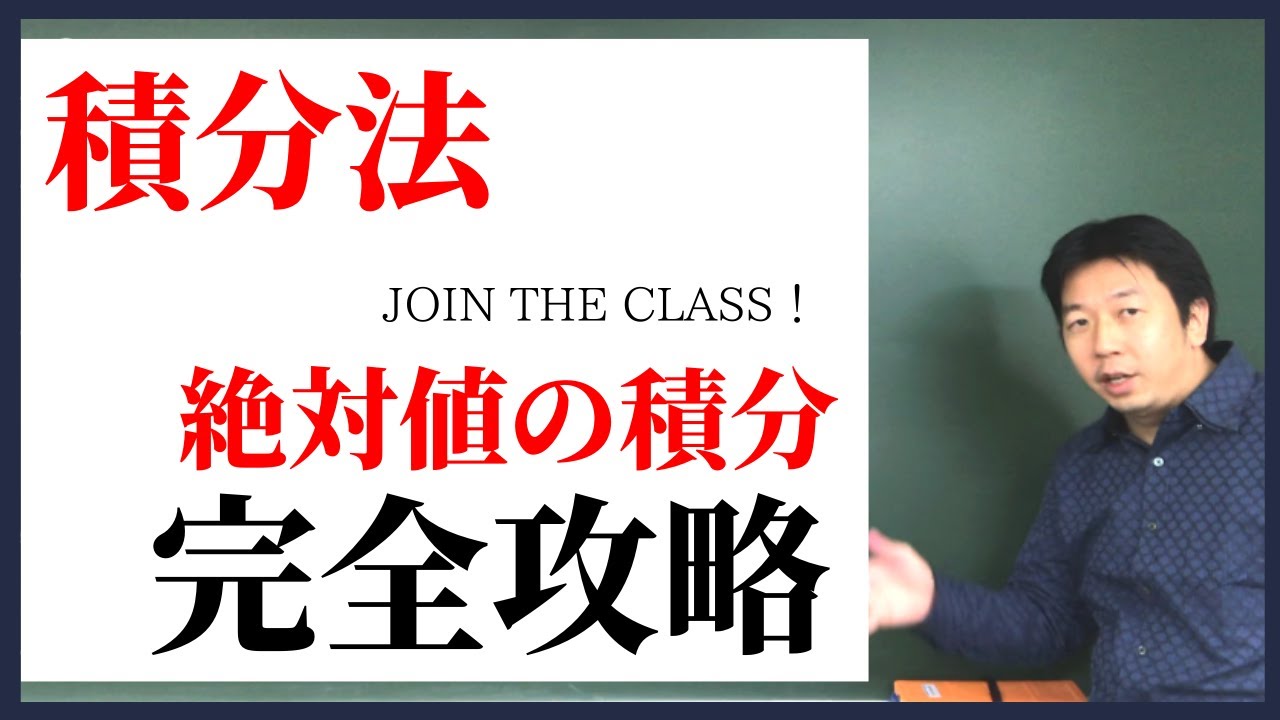 《高校数学》定期テスト対策にも使える！【絶対値の積分】