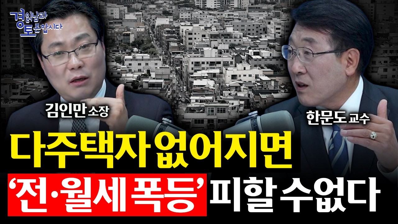 다주택자 잡겠다고 밀어붙이면 벌어지는 일. 전세 사라지고 월세 폭등한다 | 경읽남과 토론합시다 | 한문도x김인만 4편