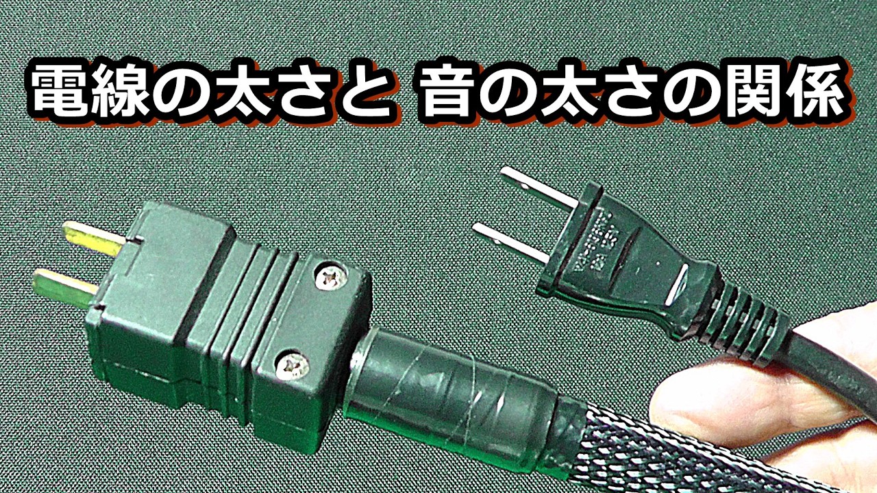 電線病を楽しもう！オーディオは見た目も大事です。