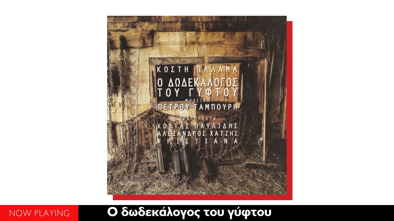 Κωστής Παλαμάς, Πέτρος Ταμπούρης (Μουσική)  - Ο δωδεκάλογος του γύφτου (Full Album)