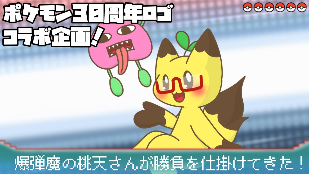 【ポケモンSV】桃天さんとポケモン30周年ロゴで対戦企画！ #どんなポケモンと会えるかな コラボ！#ポケモンスカーレットバイオレット #ポケモンSV #ポケモン30周年 #コラボ #vtuber