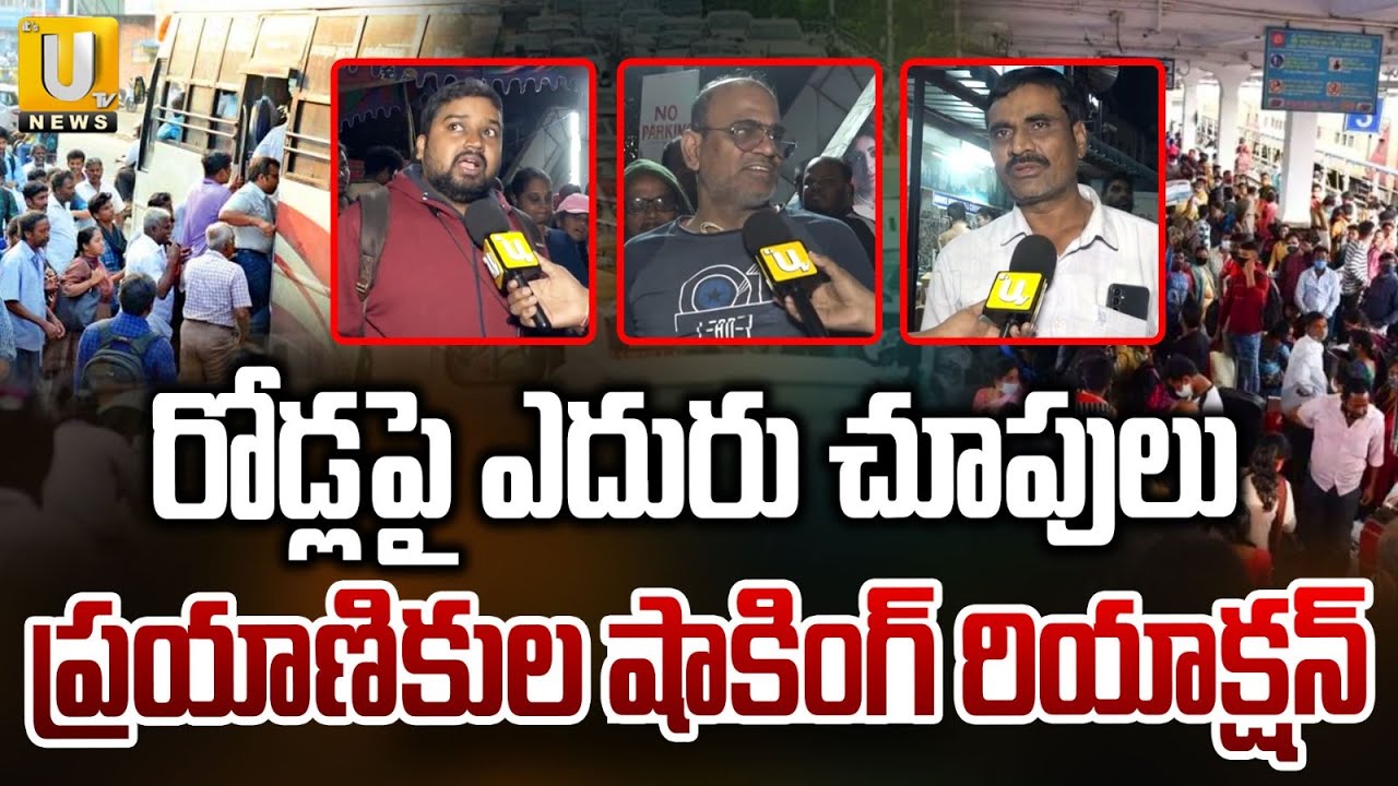 Passengers About Bus Ticket Price Hike | రోడ్లపై ఎదురు చూపులు | Sankranti Festival | ITS UTV News