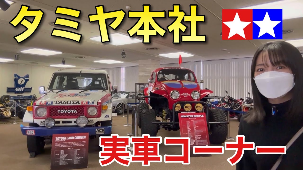 タミヤ本社へ訪問 実車コーナーが凄かった 歴史館＆ショールーム TT-02