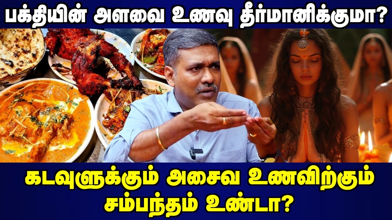 கடவுளுக்கும் அசைவ உணவிற்கும் சம்பந்தம் உண்டா? | #panindianews