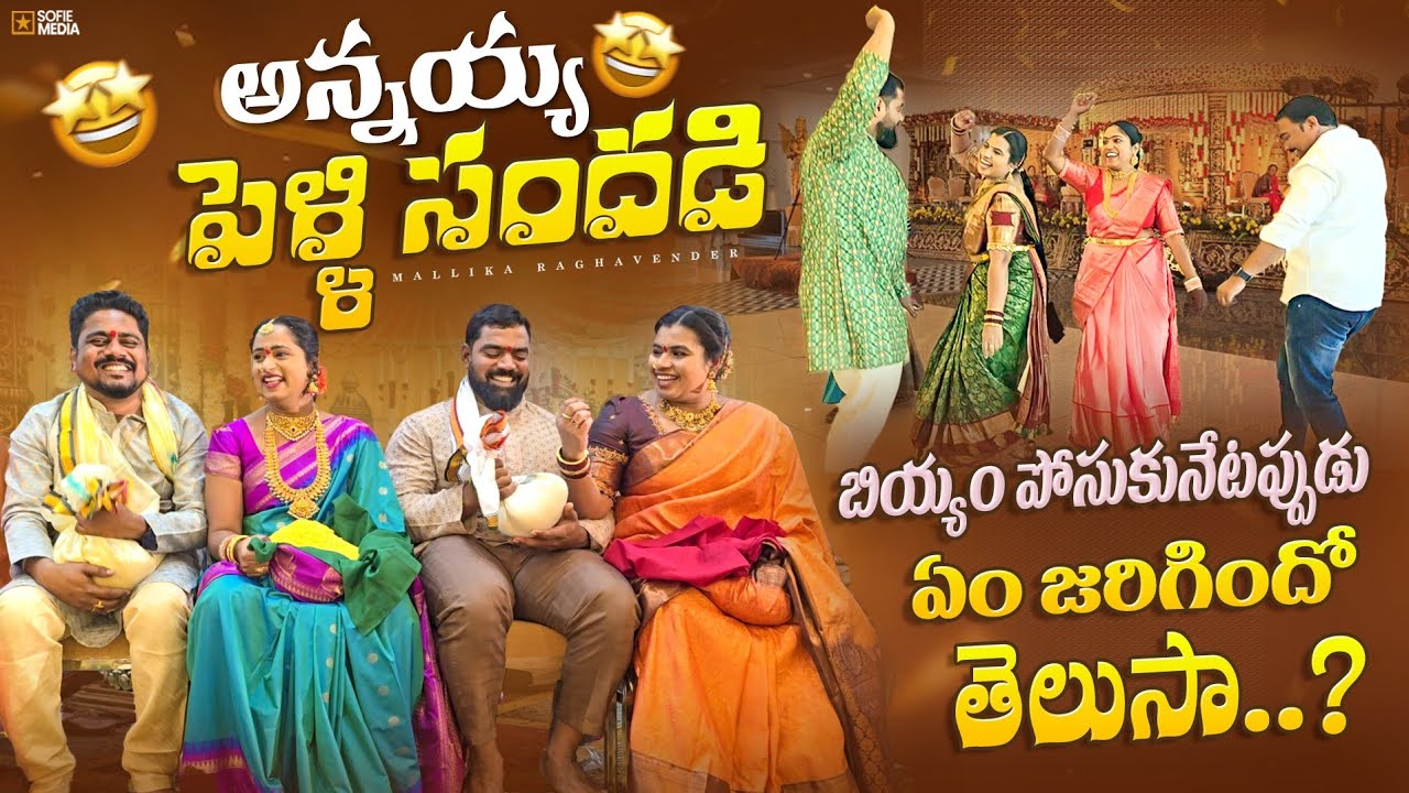 అన్నయ్య పెళ్ళి లో  ధూమ్ ధామ్ డాన్స్ || పెళ్ళి సందడి ||మల్లికారాఘవేందర్ || @MallikaRaghavender