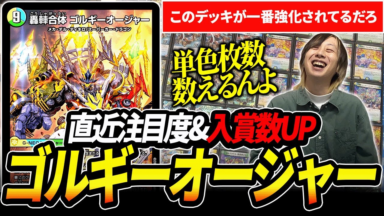 新弾で超強化を得た『ゴルギーオージャー』が上位勢も使い始めるほど注目されているので紹介します【デュエマ】