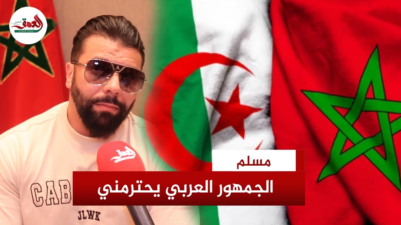 مسلم: المناوشات بين المغاربة والجزائريين موجودة في السوشل ميديا فقط ويمكنني القيام بديو لتقريب بيننا