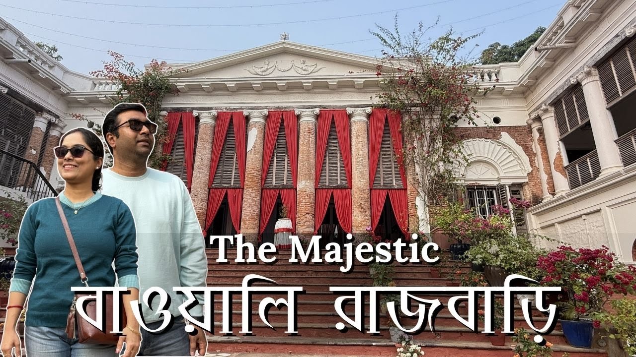 বাওয়ালি রাজবাড়ি : কলকাতার কাছেই ইতিহাস, ঐতিহ্য আর খাঁটি বাঙালিয়ানার সেরা রাজকীয় ঠিকানা