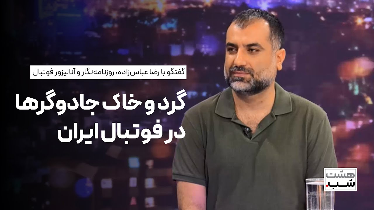 هشت شب | چه خبر از جادوگرها در فوتبال ایران