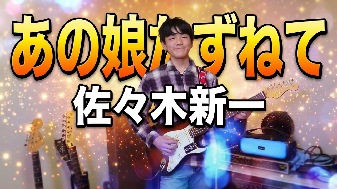 🎵あの娘たずねて🎵佐々木新一をエレキギターで弾きました