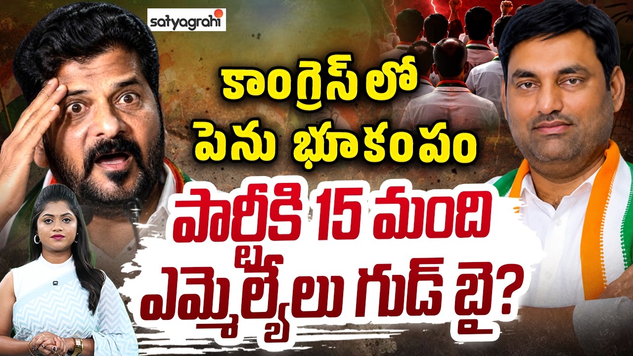 కాంగ్రెస్&zwnj;కు గుడ్&zwnj;బై : 15 Congress MLAs Rebel Against Revanth Reddy? | MLA Anirudh Reddy