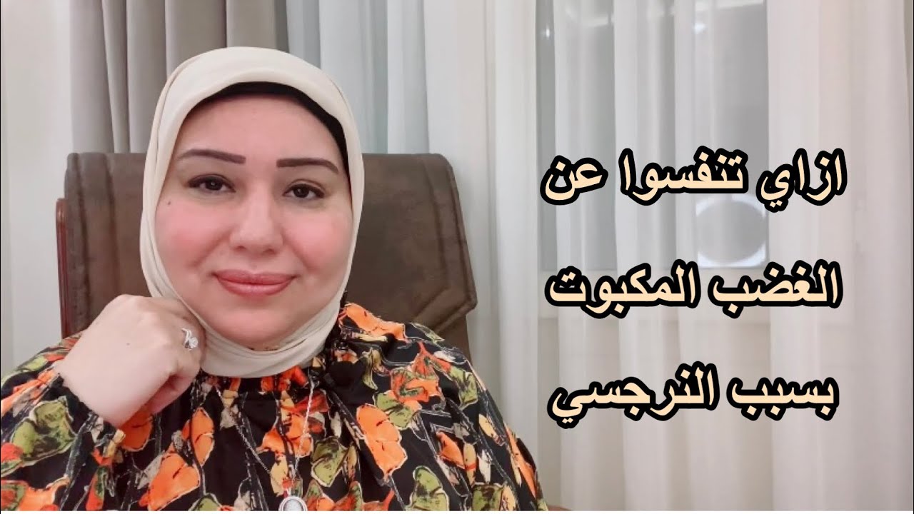 ازاي تنفسوا عن الغضب المكبوت جواكم بسبب النرجسي د.ايمان سليم