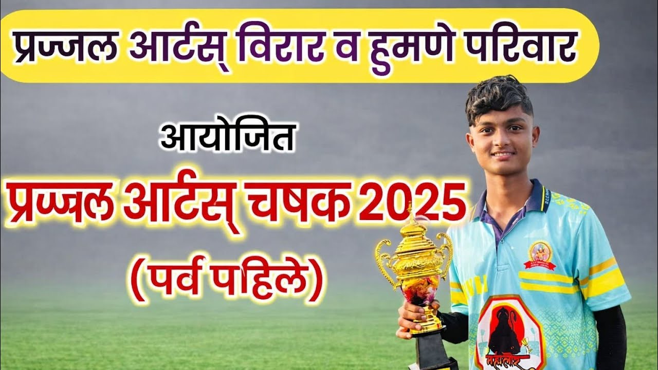 प्रज्वल आर्ट्स विचार व हुमणी परिवार आयोजित🏆 प्रज्वल आर्ट्स चषक 2025 (पूर्व पाहिले)