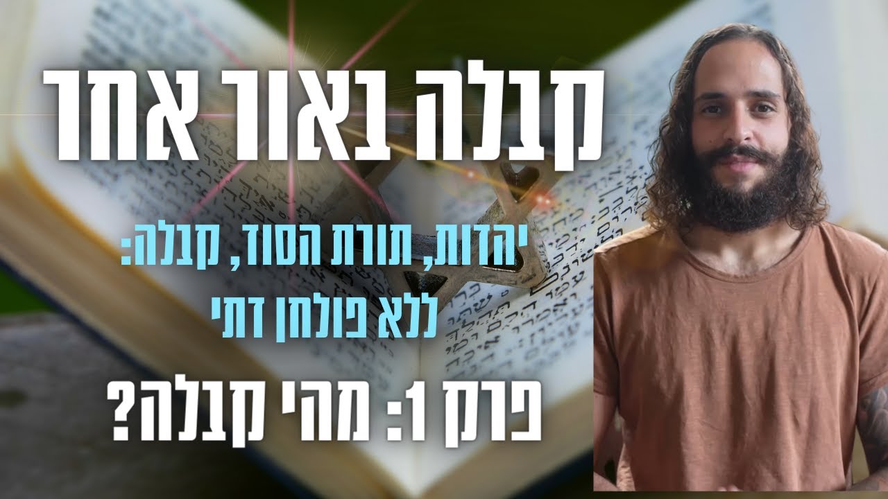 קבלה באור אחר עם דור שמאי: פרק 1 מהי הקבלה?