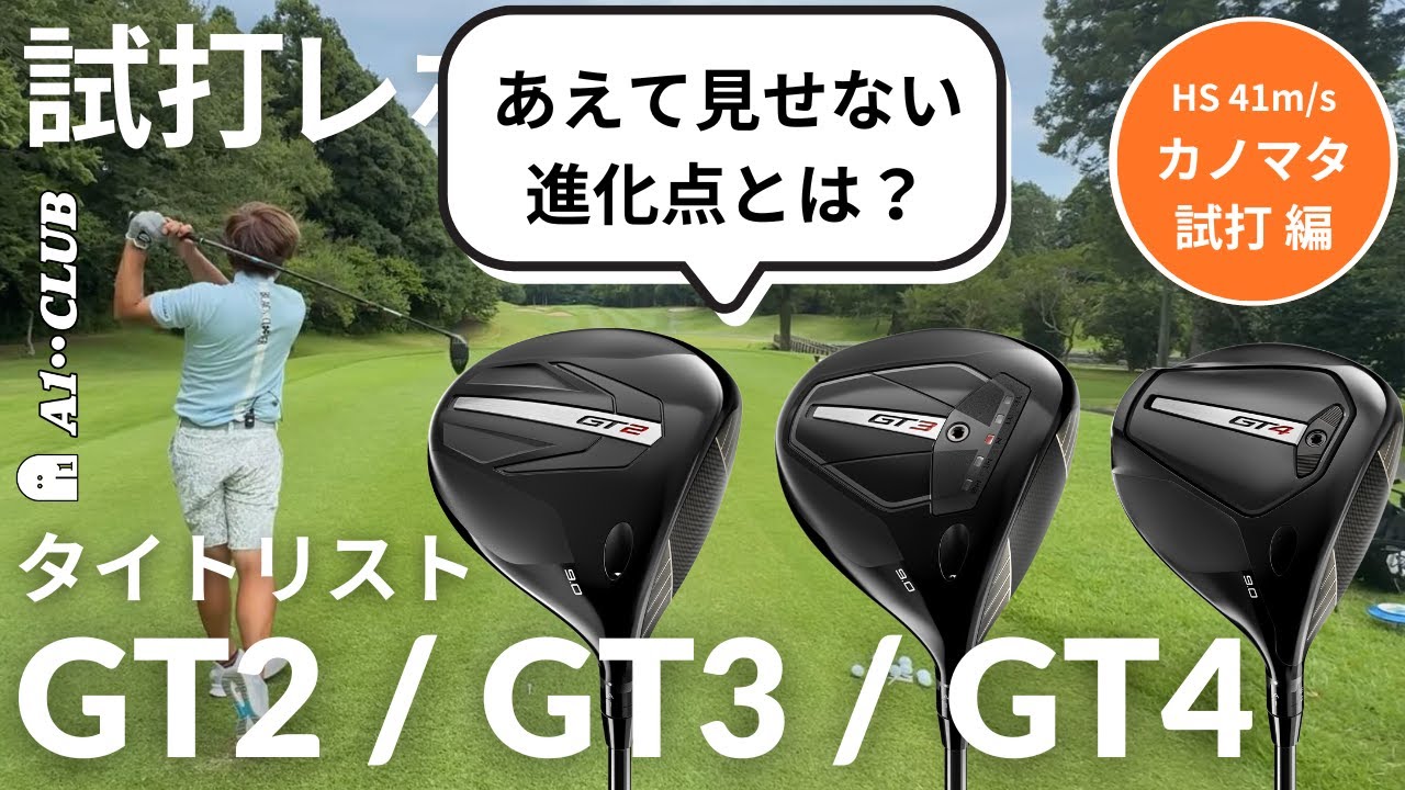 カノマタ試打 ▶ タイトリスト GT シリーズ ドライバー 試打 ＆ テクノロジーの進化ポイントをご紹介！ ┃ TITLEIST GT DRIVER 【GT2】【GT3】【GT4】