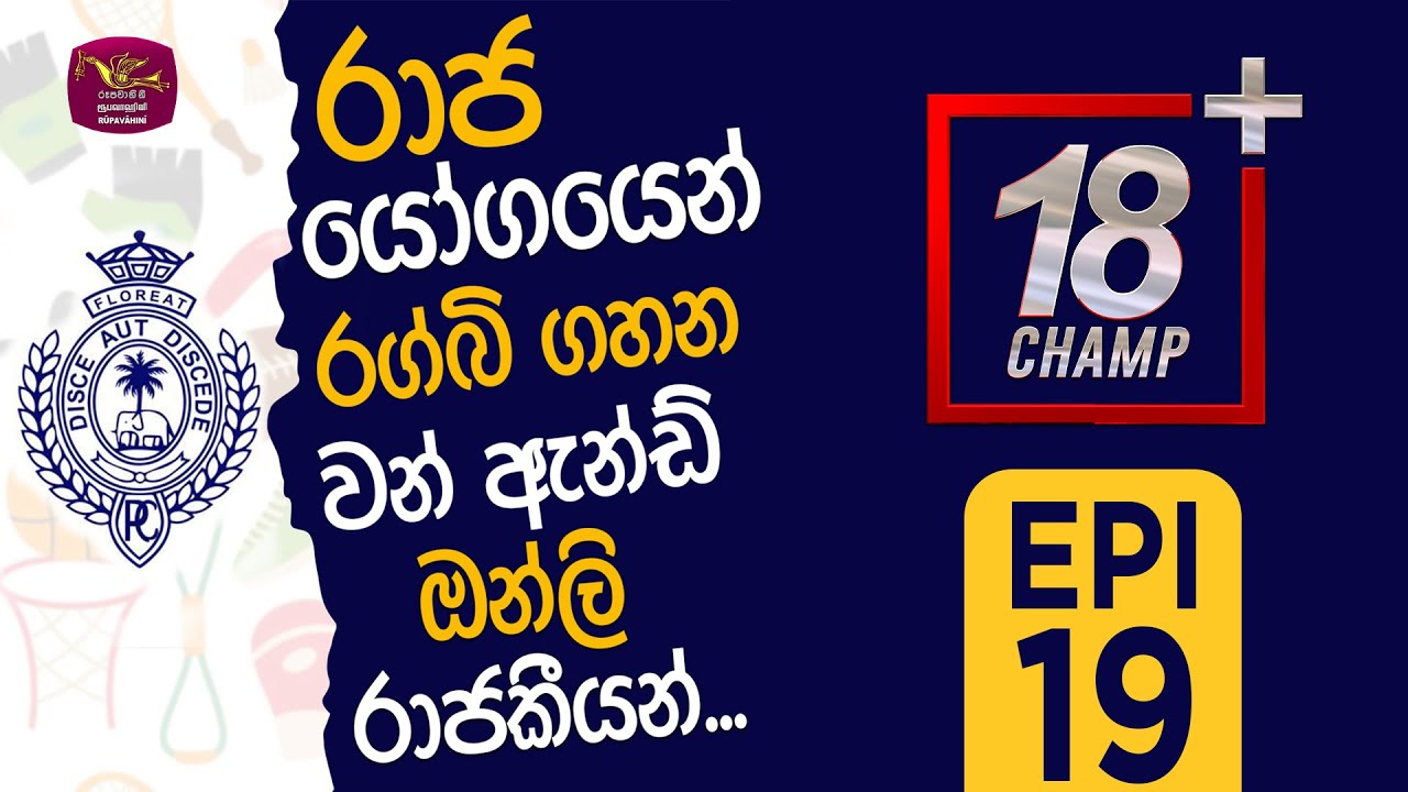 18 + Champ | Royal College Colombo | 2025-06-07 | Rupavahini