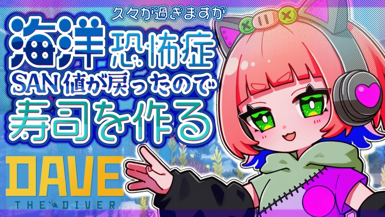【久々まったり昼活】#24 海洋恐怖症の私でもできるゲームがあるってマ！？【DavetheDiver】