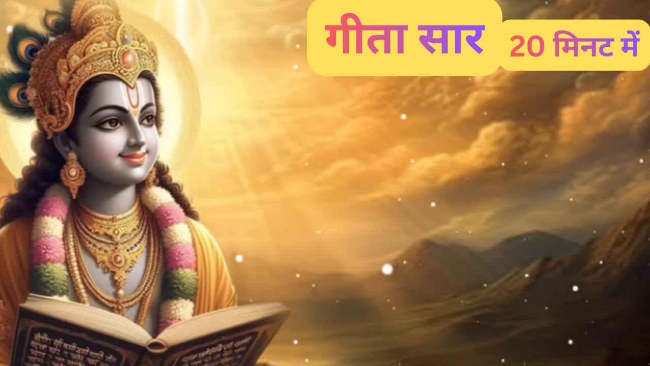 Bhagwat Geeta Saar 20 minute  Shrimad Bhagwat Gita  संपूर्ण गीता सार krishan vani Geeta saa