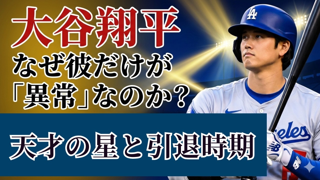 大谷翔平、どこまで記録を伸ばす？「天才の星」を持つ男の運命と引退のタイミング【算命学】