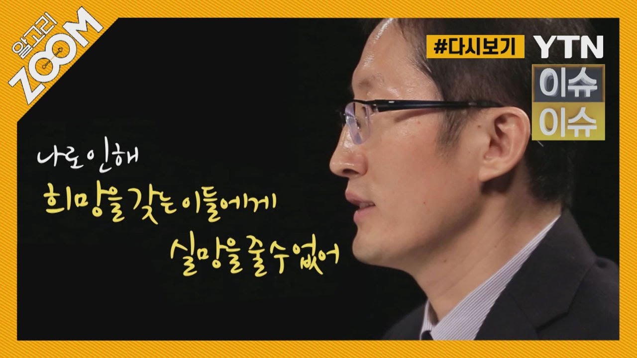 [#알고리줌] 재심 전문 박준영 변호사, 00 때문에 재심 맡는다! / YTN