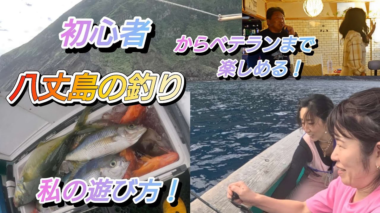 離島初心者向け釣り案内。八丈島は初心者からベテランまで楽しく釣りも、食べ物もGOODです。いろいろ八丈島のオヤジでもできる遊びと釣りをご紹介しています。