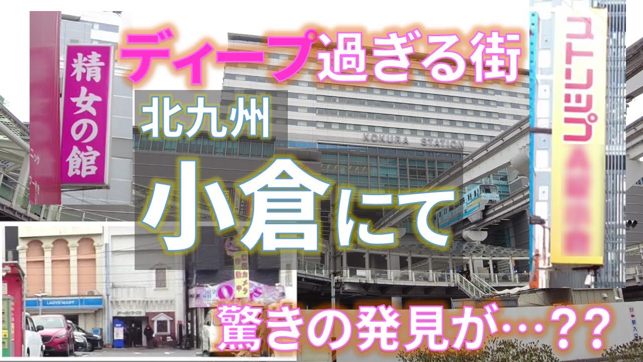 【小倉】ディープエリアで驚きの発見が…！！にぎやかで楽しい街【小倉】を散策♪
