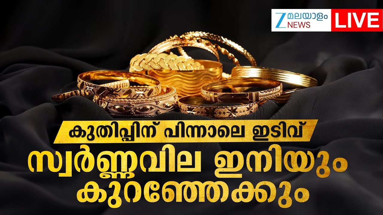 Live: Today's Gold Price Drop | സ്വര്‍ണ്ണവില ഇനിയും കുറഞ്ഞേക്കും | Gold Price | Zee Malayalam News