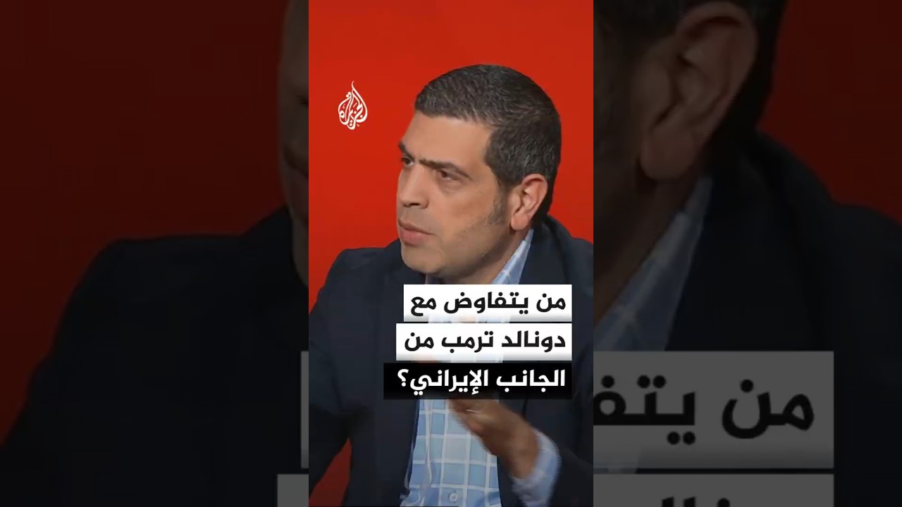 من يتفاوض مع دونالد ترمب من الجانب الإيراني؟