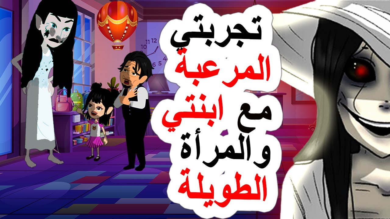 قصتي المرعبة مع ابنتي و المرأة الطويلة هل هي جن أم إنسان | اندلسية