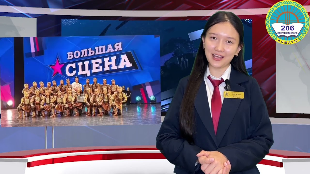 #206 МЕКТЕП-ГИМНАЗИЯНЫҢ ЖАҢАЛЫҚТАР ТОПТАМАСЫНЫҢ 1-ШЫҒАРЫЛЫМЫ