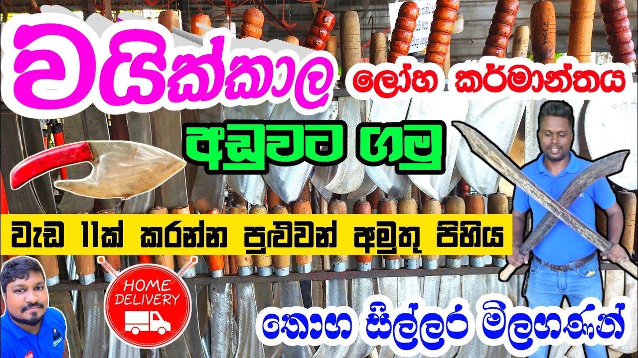 සියලුම ලෝහ උපකරණ අඩුවට ගමු | වයික්කාල ලෝහ කර්මාන්තය | Metal goods | Negambo