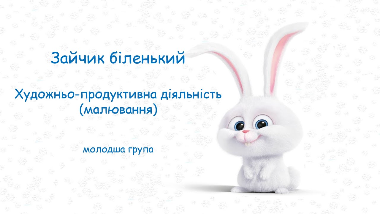 Зайчик біленький. Малювання. Молодша група