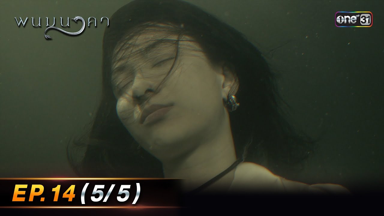 พนมนาคา | Ep.14 (5/5) | 17 ต.ค. 66 | one31
