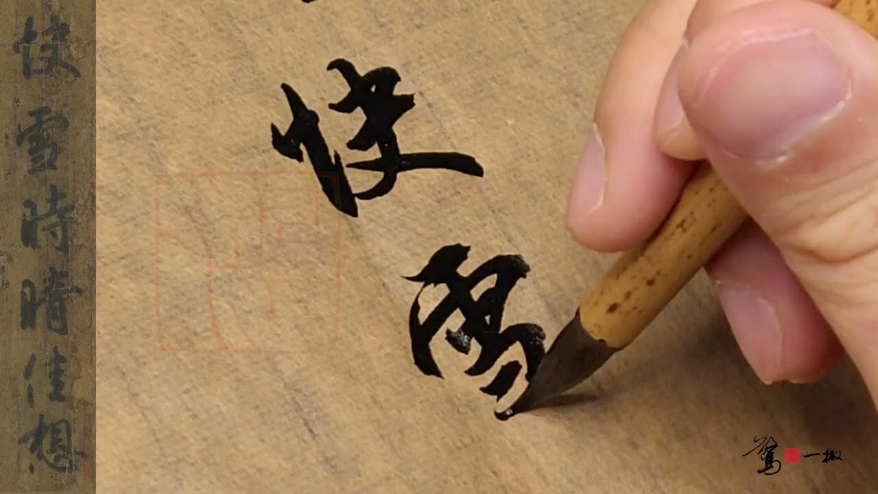 臨王羲之 快雪時晴帖