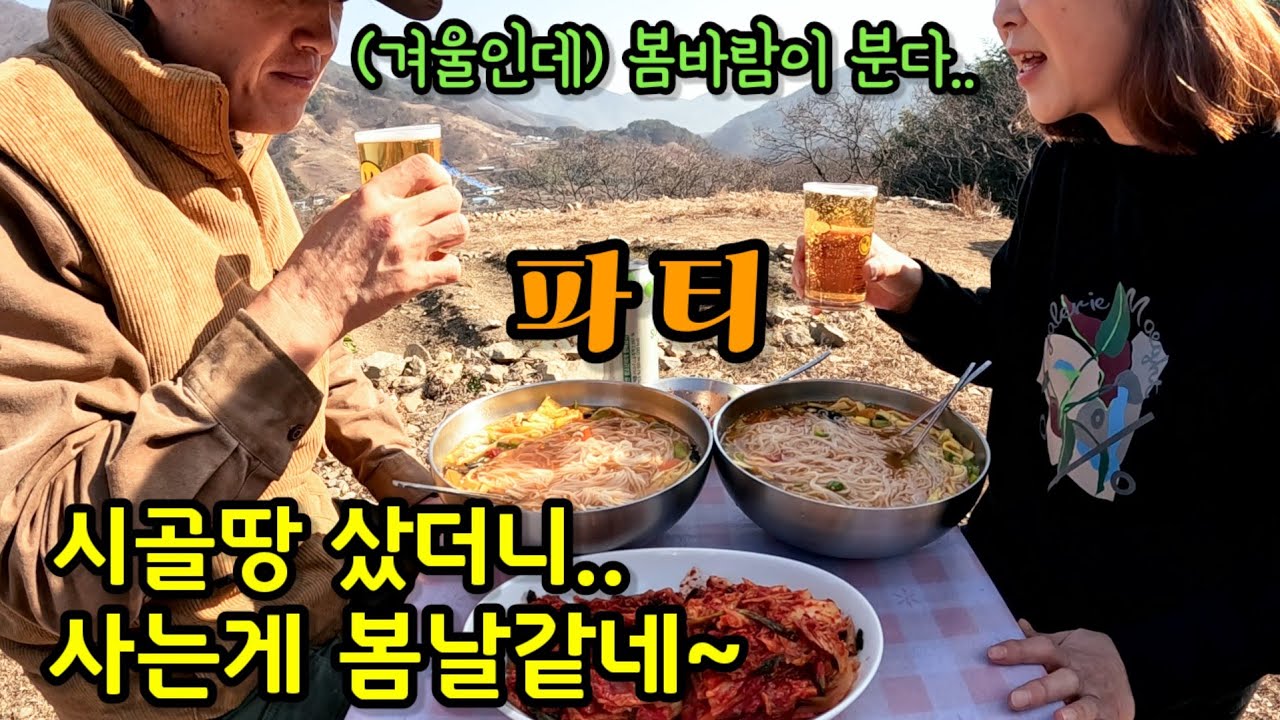 시골땅 샀더니 사는게 봄날같네~ / 봄날을 즐기다 / 하트연못 마무리 / 검정콩 뻥튀기 / 잔치국수, 시래기 등갈비찜, 얼큰 만두국