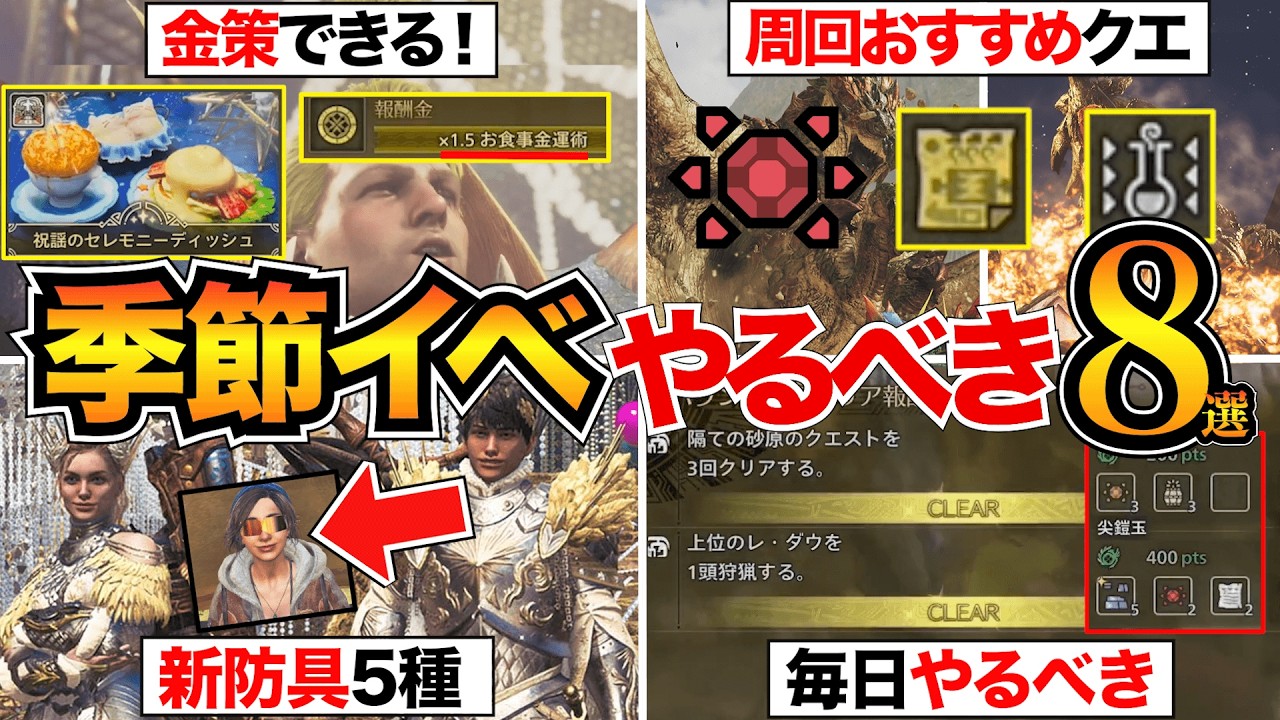 【モンハンワイルズ】今しかできない！冬の季節イベントで絶対やるべき事8選！金策/装新備/祭事チケット/イベクエなど【祝謡の儀】