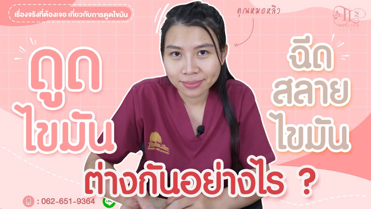 ดูดไขมัน กับ ฉีดสลายไขมัน ต่างกันอย่างไร ?