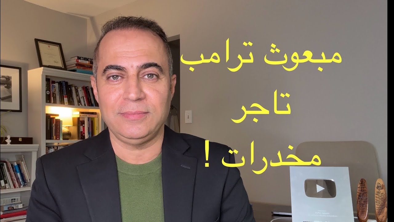 مفاجأة مبعوث ترامب إلى العراق والمخدرات 