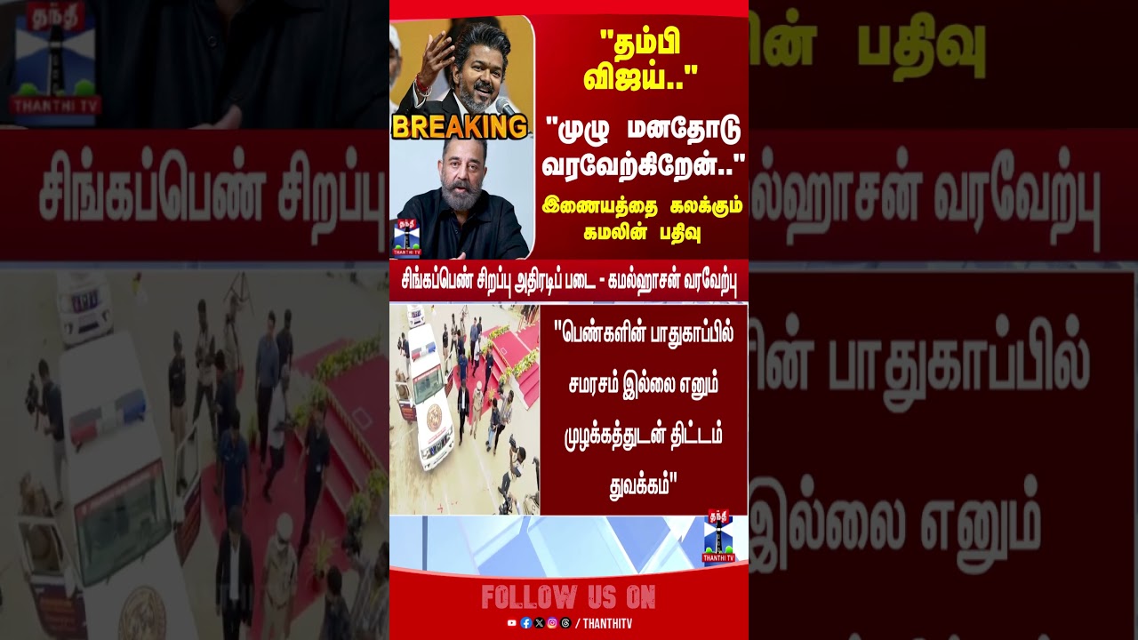CMVijay | KamalHaasan | TVK | MNM | TNPolitics