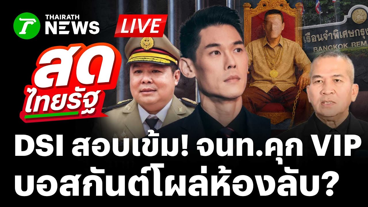 🔴LIVE: DSI สอบเข้ม! จนท.คุก VIP ลากคอแก๊งเอื้อจีนเทา สอบบอสกันต์โผล่ห้องลับ | 24 พ.ย. 68 | สดไทยรัฐ