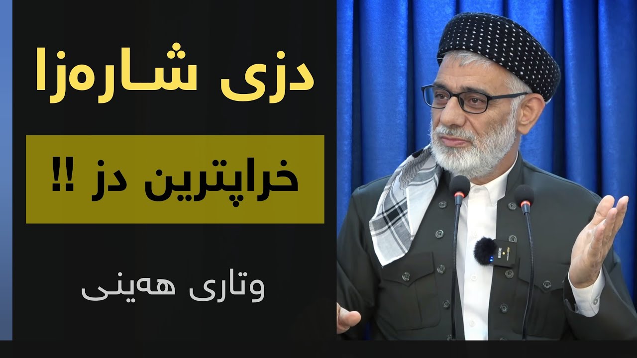 دزی شارەزا خراپترین دز | وتاری هەینی | مامۆستا صباح