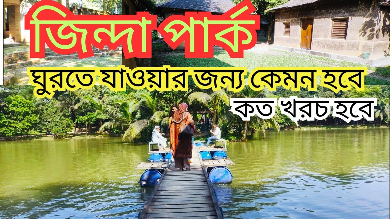 Zinda Park জিন্দা পার্ক ভ্রমন @hijoltola @chalti @TheSkyDocumentary @PanoramaDocumentary
