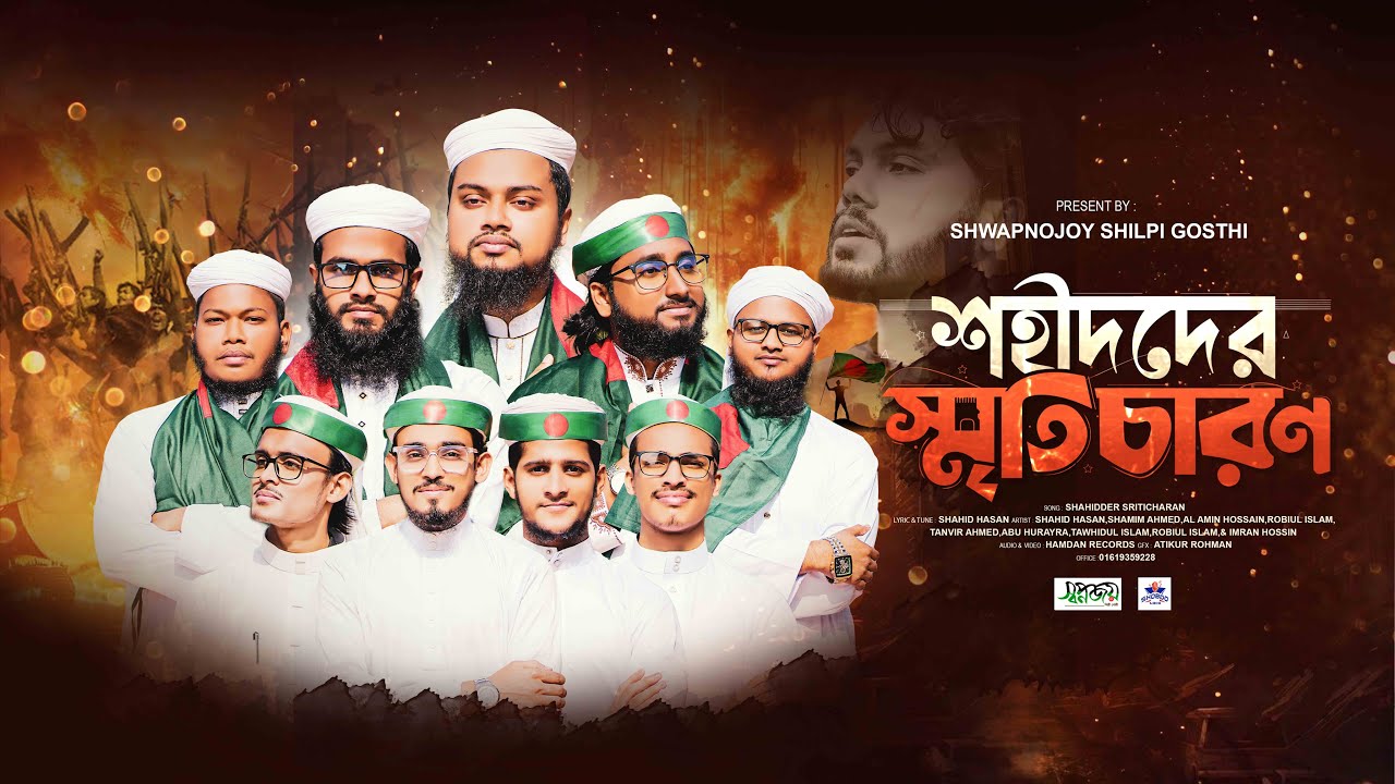 জ্বালাময়ী দেশাত্মবোধক সংগীত | শহীদদের স্মৃতিচারণ | Shahidder Smriticharan | Shwapnojoy Shilpi Gosthi