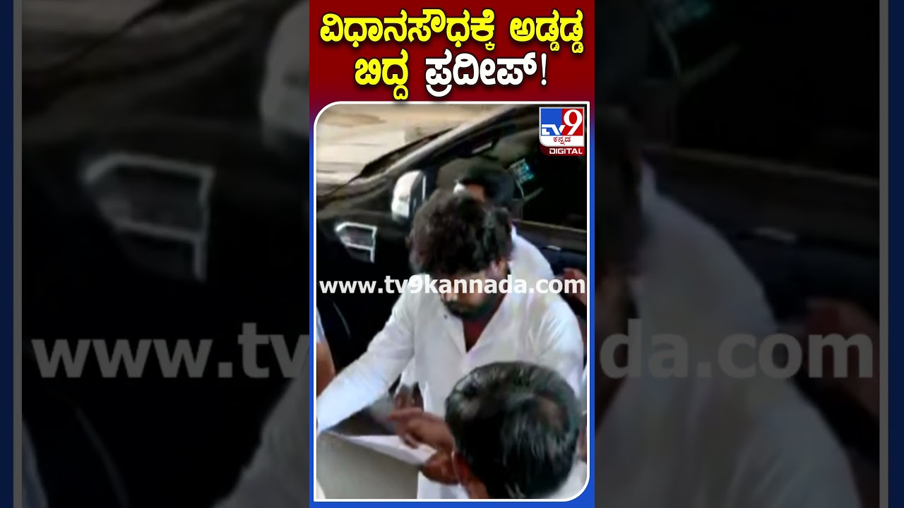 ವಿಧಾನಸೌಧಕ್ಕೆ ಅಡ್ಡಡ್ಡ ಬಿದ್ದ ಪ್ರದೀಪ್! | #AssemblySession #TV9S