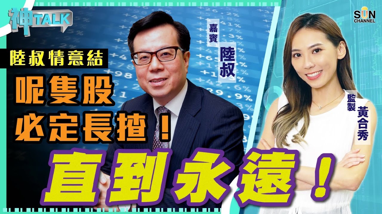 陸叔情意結：呢隻股必定長揸！直到永遠！嘉賓：#陳永陸 ︱神TALK︱Sun Channel︱20210802