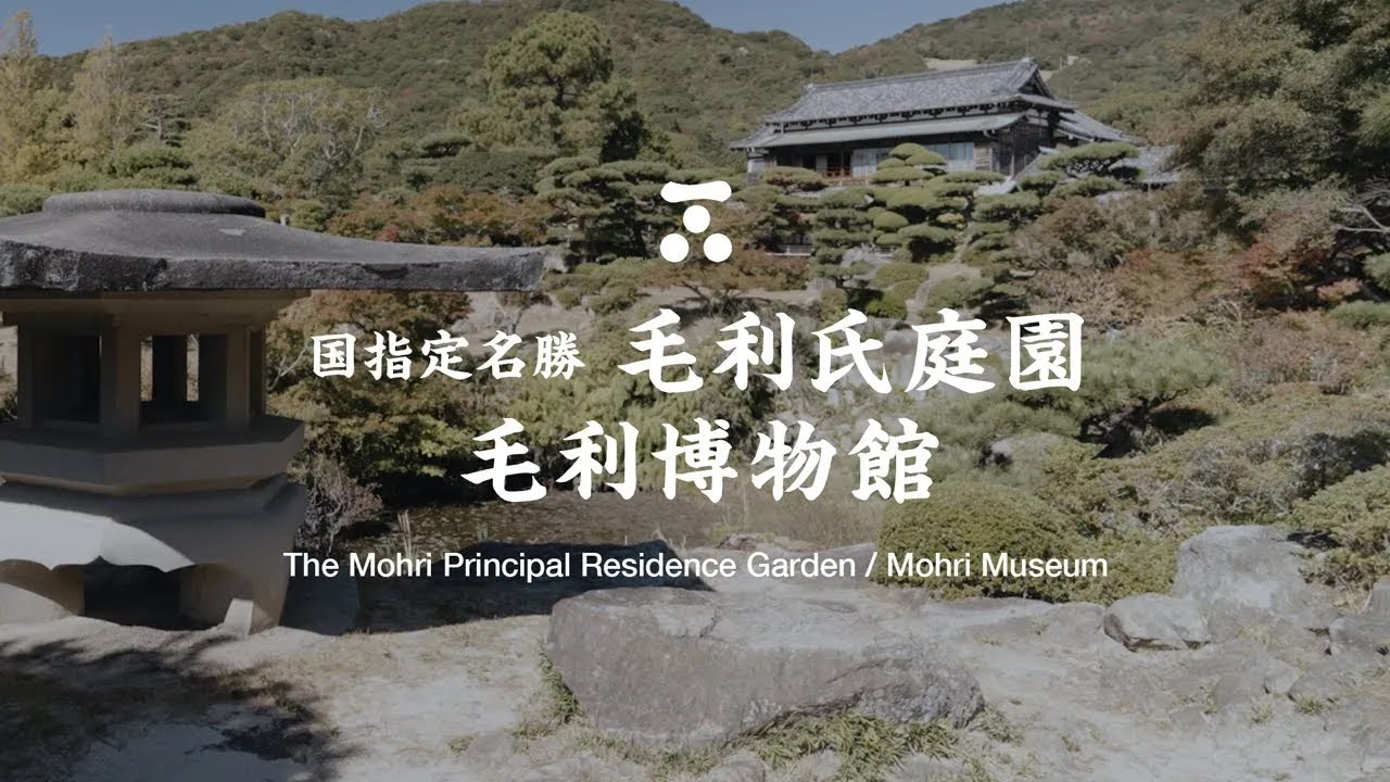 国指定名勝 毛利氏庭園／毛利博物館　The Mohri Principal Residence Garden / Mohri Museum
