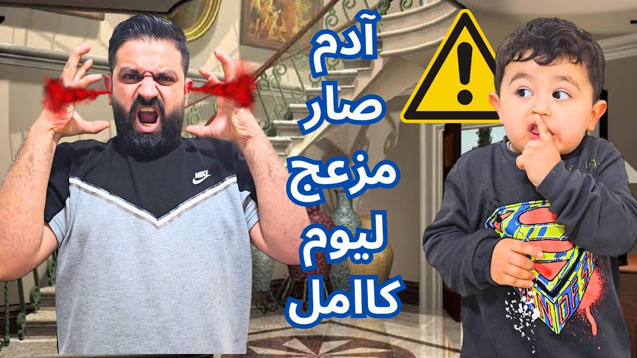 آدم صار ولد مزعج ليوم كامل 😱بابا عصب منو كتيير😡