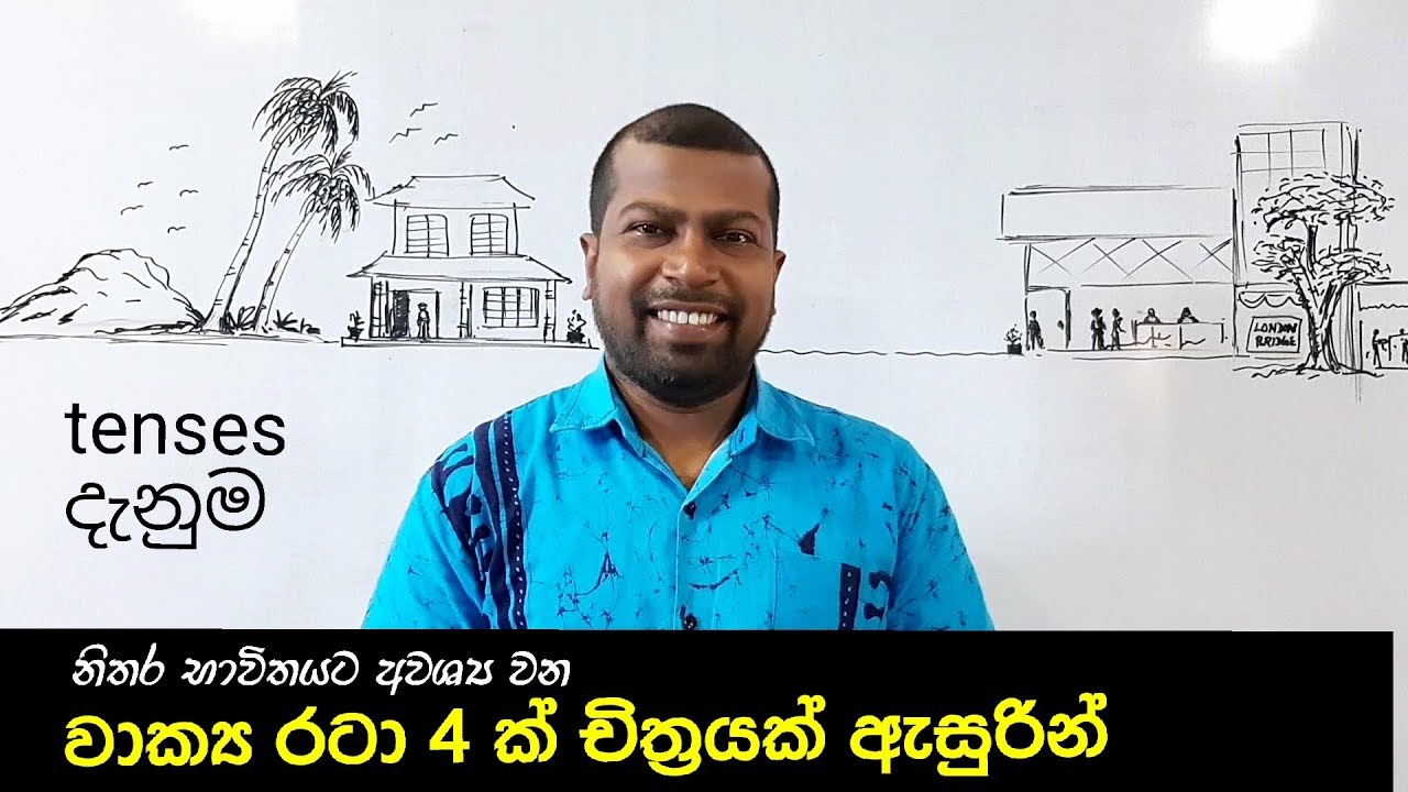 12 tenses in English ¦ 6th lesson ¦ කාල භේදය ¦  කර්තෘකාරක වාක්‍ය රටා.. #tenses #english